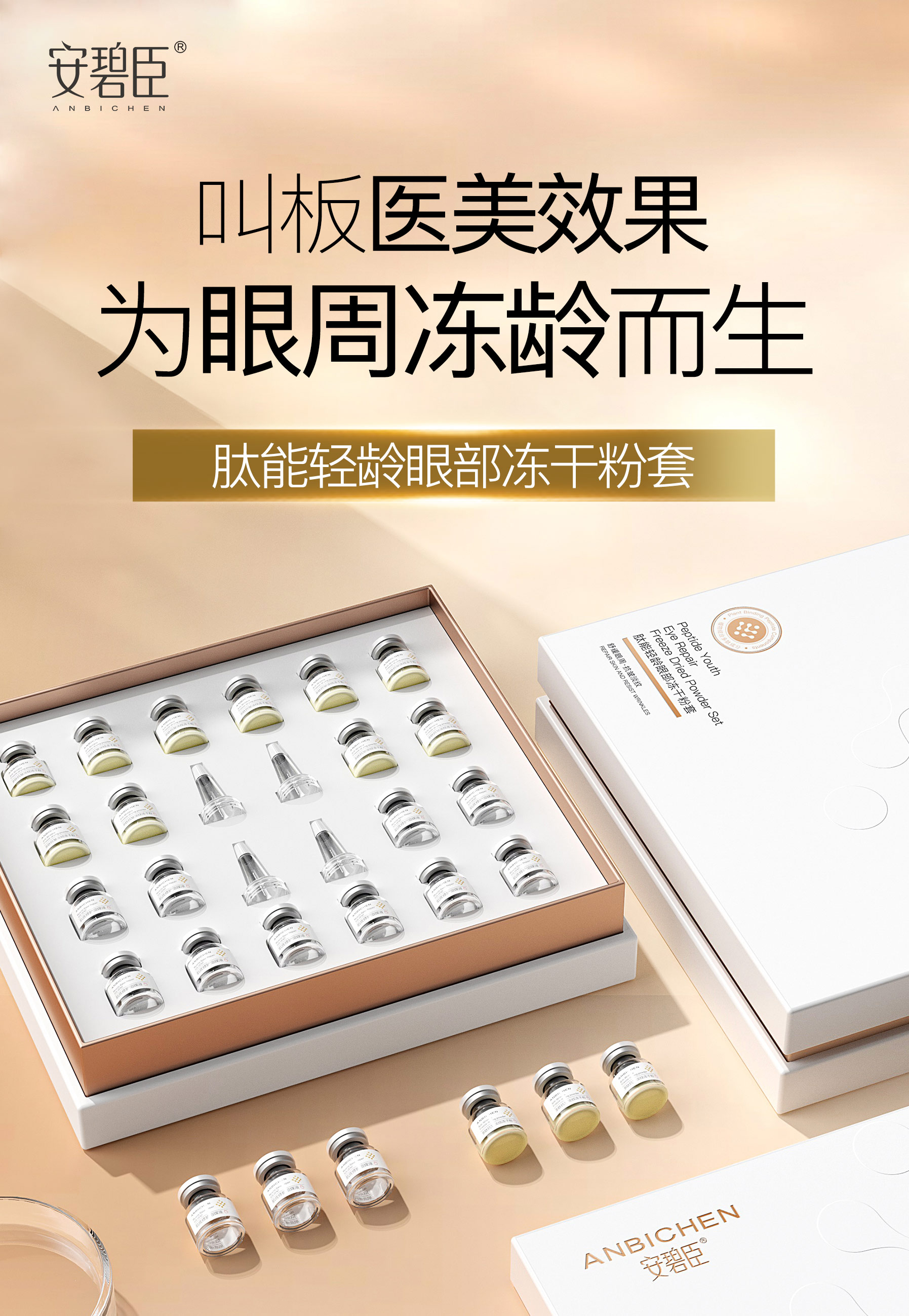 肽能轻龄眼部冻干粉