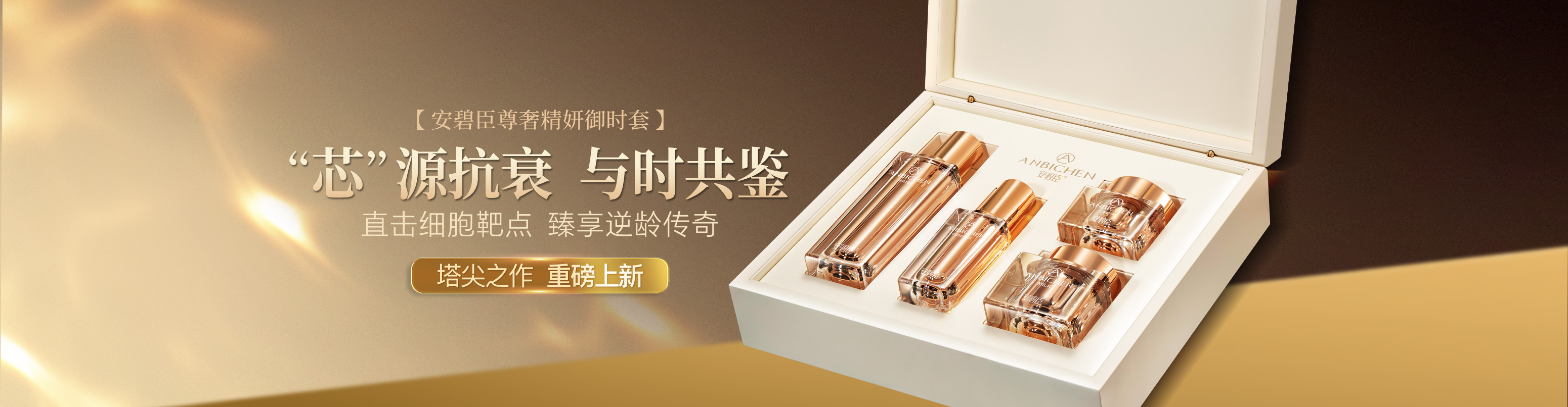 尊奢精妍御时套